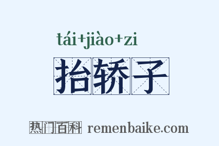 抬轿子是什么意思的图片